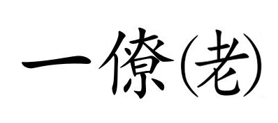 一僚网，一僚酒，一僚（老）酒，一僚（老）网